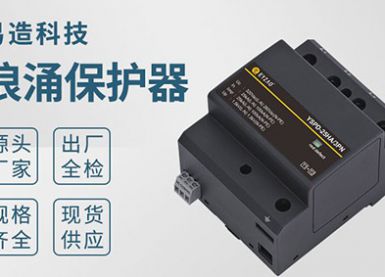 杭州易造為珠海粵海酒店提供浪涌保護器-型號規(guī)格可定制[杭州易造]