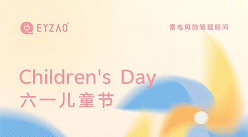 六一兒童節快樂 不忘童心,方得美好【杭州易造】