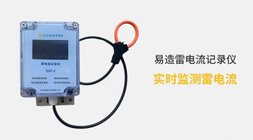 電流記錄儀-實時監測雷電流【杭州易造】