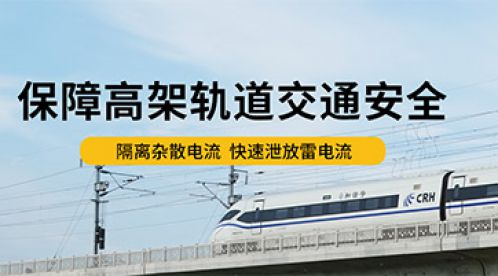 軌道交通中電壓均衡器的作用-舉足輕重【易造防雷】