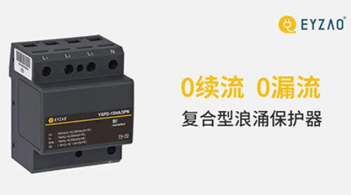 實用的復合型浪涌保護器優勢有哪些？實力廠家教您辨別！【易造防雷】