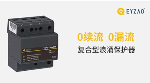 復(fù)合型浪涌保護器廠家為什么推薦易造?質(zhì)量成就品牌!【易造防雷】 復(fù)合型浪涌保護器廠家為什么推薦易造?質(zhì)量成就品牌!【易造防雷】