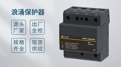 如何選擇高品質(zhì)的浪涌保護器?【易造防雷】 如何選擇高品質(zhì)的浪涌保護器?【易造防雷】