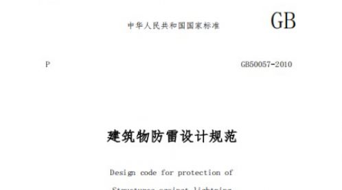 GB 50057 -2010 建筑物防雷設計規范【易造防雷】 GB 50057 -2010 建筑物防雷設計規范【易造防雷】