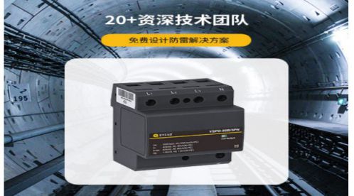 電源防雷器——知識小科普【易造防雷】 電源防雷器——知識小科普【易造防雷】