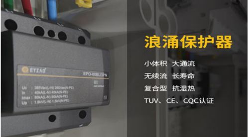 浪涌保護器怎么選——防雷顧問指導您【易造防雷】 浪涌保護器怎么選——防雷顧問指導您【易造防雷】