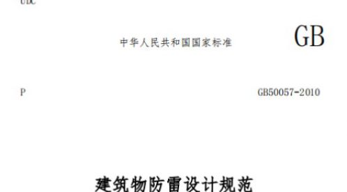 一級建筑物防雷規范——一篇看懂【易造防雷】 一級建筑物防雷規范——一篇看懂【易造防雷】