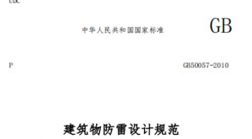 建筑物防雷設計規(guī)范GB50057-2010——建筑物防雷分類【易造防雷】