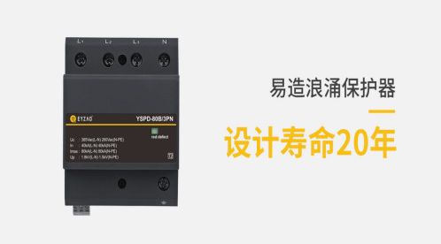 浪涌保護器的作用——看完這篇，從小白到資深大佬【易造防雷】