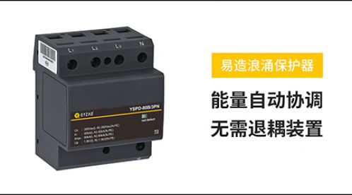 配電箱浪涌保護器的選型步驟--看懂標準不迷路-易造防雷