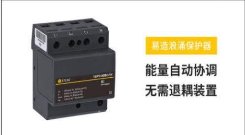 看看國標是如何選擇浪涌保護器的——六項分析【易造防雷】