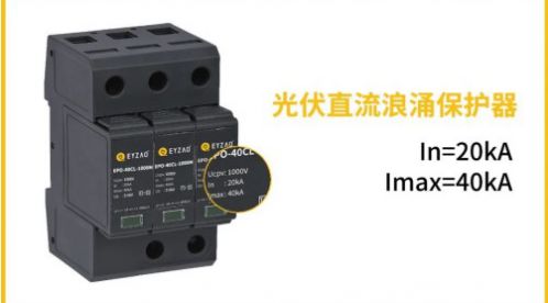光伏直流SPD使用Fuse(熔斷器)作為后備保護(hù)裝置有效嗎?——后備SPD選擇三要點(diǎn)【易造防雷】 光伏直流SPD使用Fuse(熔斷器)作為后備保護(hù)裝置有效嗎?——后備SPD選擇三要點(diǎn)【易造防雷】