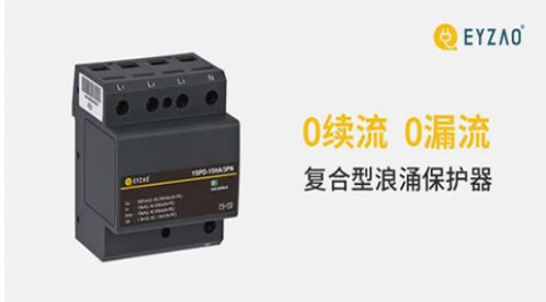 在樓層配電箱中我們該如何選擇浪涌保護器——以國標規定為例【易造防雷】