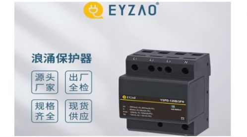 我們該如何正確的選擇浪涌保護器的UC值——專業指導【易造防雷】