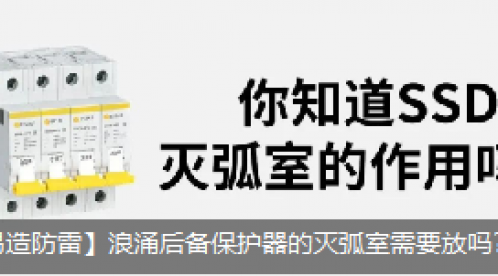 浪涌后備保護(hù)器的滅弧室需要放嗎?它的作用是什么?-立即查看--易造防雷 浪涌后備保護(hù)器的滅弧室需要放嗎?它的作用是什么?-立即查看--易造防雷