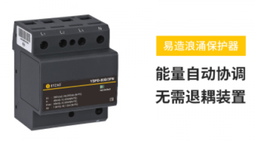 復合電涌保護器的作用-這3點需知-易造防雷