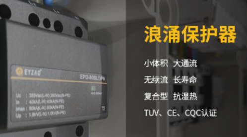 什么是浪涌保護器？讓您的電器設備享受極致保護-易造防雷