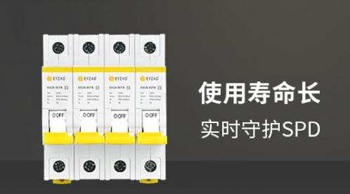 SPD后備保護(hù)器的分類(lèi)-五大類(lèi)型介紹及選型指南-易造防雷 SPD后備保護(hù)器的分類(lèi)-五大類(lèi)型介紹及選型指南-易造防雷