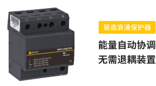 電源型浪涌保護(hù)器工作原理-讀懂了3秒選型-易造防雷