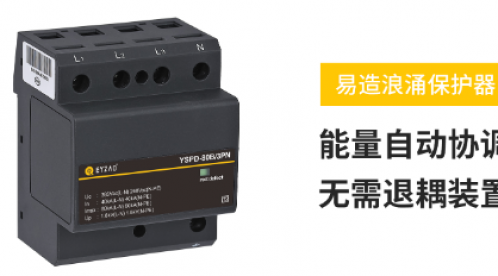 25kw選多大的浪涌保護(hù)器合適—專(zhuān)家解讀-易造防雷