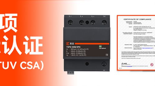 浪涌保護器廠家揭秘！選可信賴的伙伴，守護您的設(shè)備安全！-易造防雷