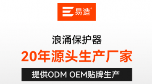 揭秘浪涌保護器品牌！選擇合適的保護伙伴!-易造防雷