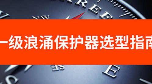 一級浪涌保護器選型的重要性和注意事項-點擊獲取選型指南-易造防雷