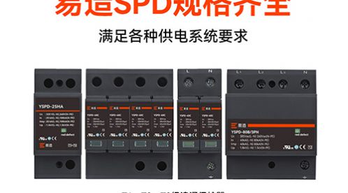 浪涌保護器哪種品牌的好耐用—專家給您推薦！-易造防雷