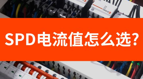 浪涌保護器電流值如何選型？浪涌保護器的電流值選型-易造防雷