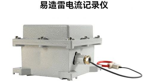 超便攜雷電流記錄儀助您實現防雷降本增效！-易造防雷