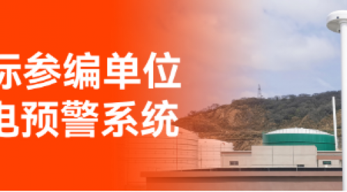 專(zhuān)業(yè)防雷預(yù)警系統(tǒng)廠家,場(chǎng)磨式大氣電場(chǎng)儀全壽命周期探測(cè)!-易造防雷 專(zhuān)業(yè)防雷預(yù)警系統(tǒng)廠家,場(chǎng)磨式大氣電場(chǎng)儀全壽命周期探測(cè)!-易造防雷