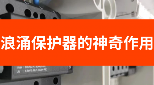 浪涌保護器的神奇作用:保護設備免受瞬態過電壓侵害-易造防雷 浪涌保護器的神奇作用:保護設備免受瞬態過電壓侵害-易造防雷