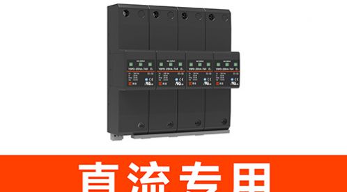 直流電源防雷器:保護你的設備免受雷電傷害-易造防雷 直流電源防雷器:保護你的設備免受雷電傷害-易造防雷