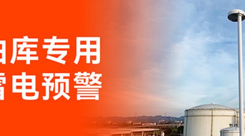 油庫雷電預警系統(tǒng),保障油庫安全,有效避免雷電災害-易造防雷 油庫雷電預警系統(tǒng),保障油庫安全,有效避免雷電災害-易造防雷