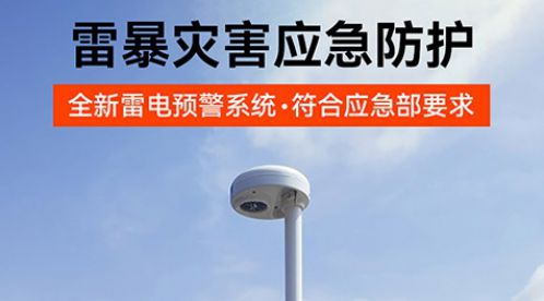 雷電預(yù)警系統(tǒng)一套多少錢?高預(yù)警率,性價(jià)比超高!-易造防雷 雷電預(yù)警系統(tǒng)一套多少錢?高預(yù)警率,性價(jià)比超高!-易造防雷