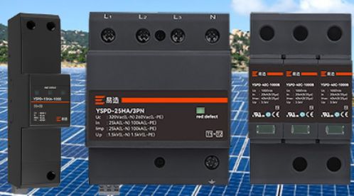 光伏系統(tǒng)守護神:浪涌保護器的重要角色-易造防雷 光伏系統(tǒng)守護神:浪涌保護器的重要角色-易造防雷