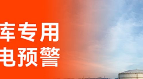 加油站雷電預(yù)警系統(tǒng):技術(shù)保障安全,智能引領(lǐng)未來(lái)-易造防雷 加油站雷電預(yù)警系統(tǒng):技術(shù)保障安全,智能引領(lǐng)未來(lái)-易造防雷