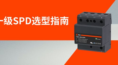 配電箱一級浪涌保護器該怎么選-點擊獲取選型卡-易造防雷 配電箱一級浪涌保護器該怎么選-點擊獲取選型卡-易造防雷