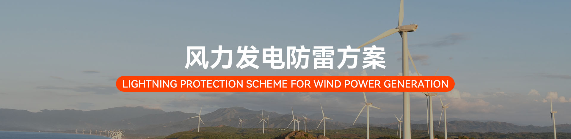 風力發電電涌防護方案