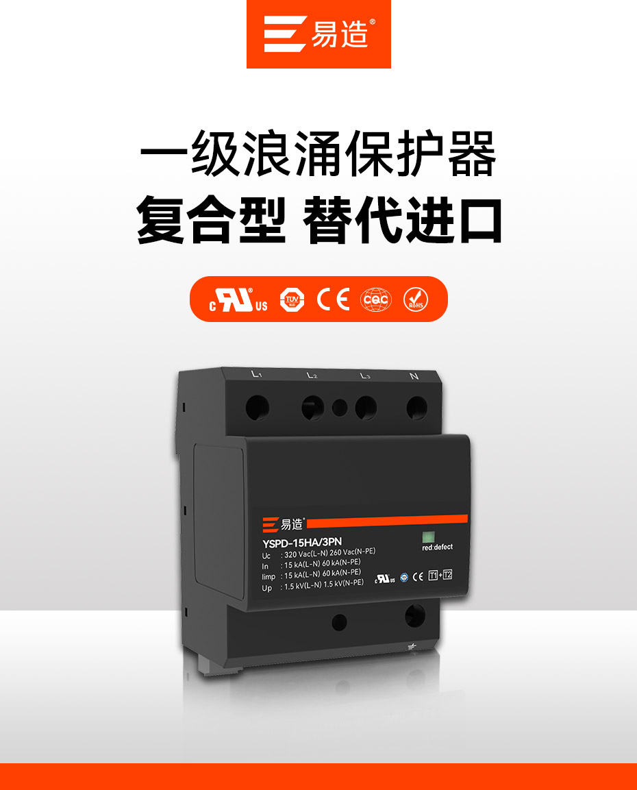 一級浪涌保護器-復(fù)合型 替代進口