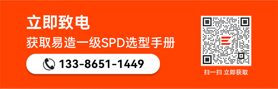 易造一級SPD選型手冊