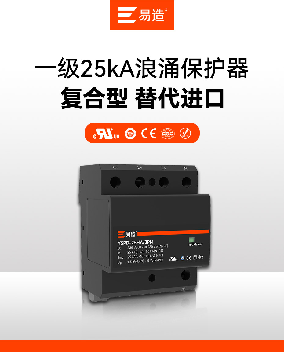 易造1+2級25kA復合型浪涌保護器