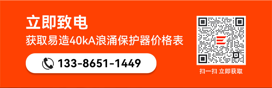易造二級40kA插拔式浪涌保護器價格表 易造二級40kA插拔式浪涌保護器價格表
