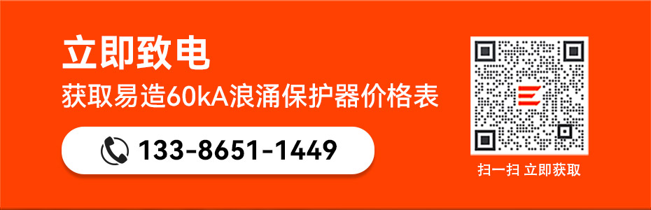 易造60kA浪涌保護器價格表