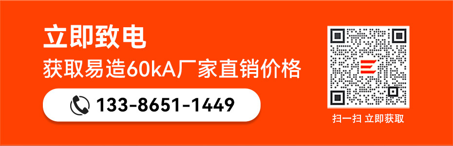 易造60kA廠家直銷價格-立即獲取