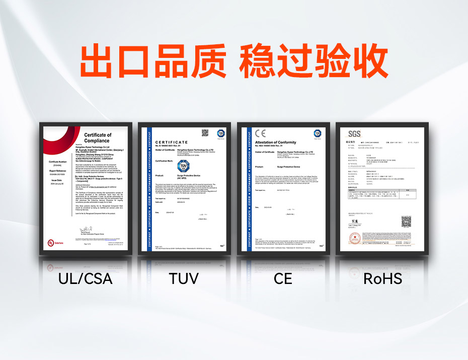 二級80kA浪涌保護器認證UL CE TUV CQC國內國際認證-易造 二級80kA浪涌保護器認證UL CE TUV CQC國內國際認證-易造
