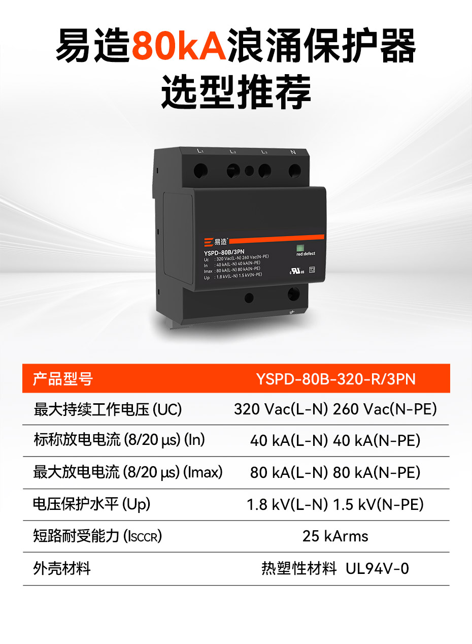 易造80kA浪涌保護器參數選型推薦 易造80kA浪涌保護器參數選型推薦