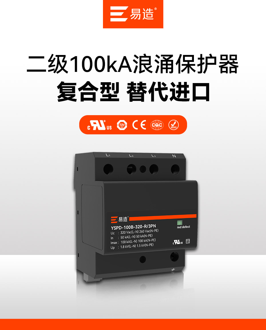 二級100kA浪涌保護器-復合型結構 替代進口 二級100kA浪涌保護器-復合型結構 替代進口