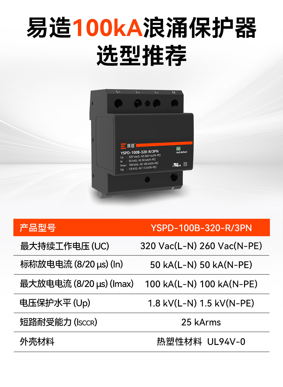 易造100kA浪涌保護器選型推薦 易造100kA浪涌保護器選型推薦