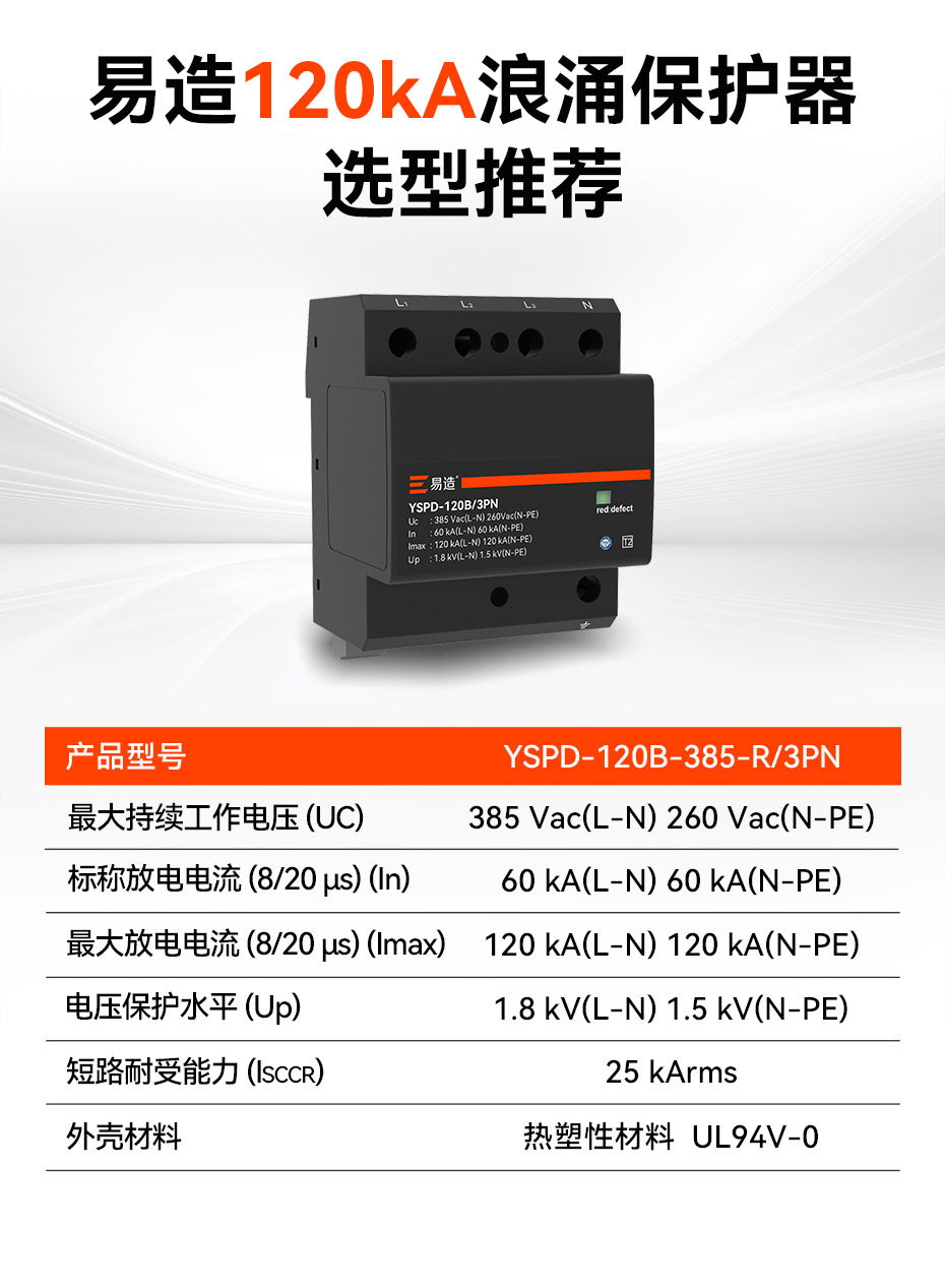 易造二級120kA浪涌保護器參數選型推薦